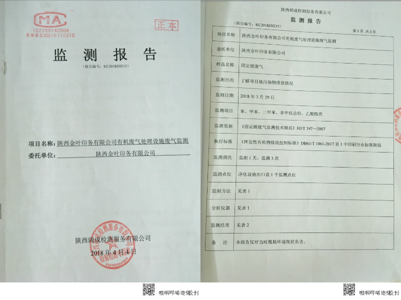 博亿国际(中国)有限公司印务公司有机废气处置设施废气监测报告
