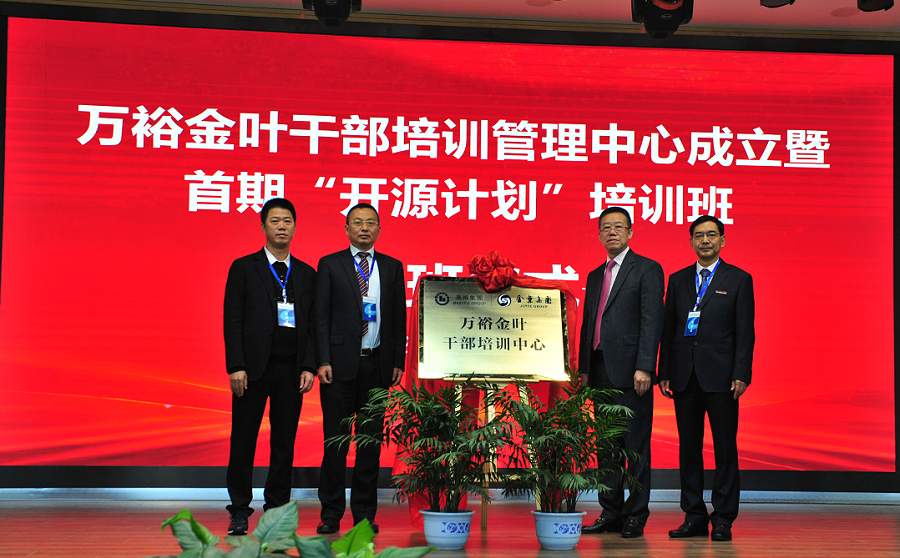实施人才兴企战略 培育三足鼎立队伍——万裕博亿国际(中国)有限公司干部培训中心成立暨首期“开源计划”培训班典礼隆重举行