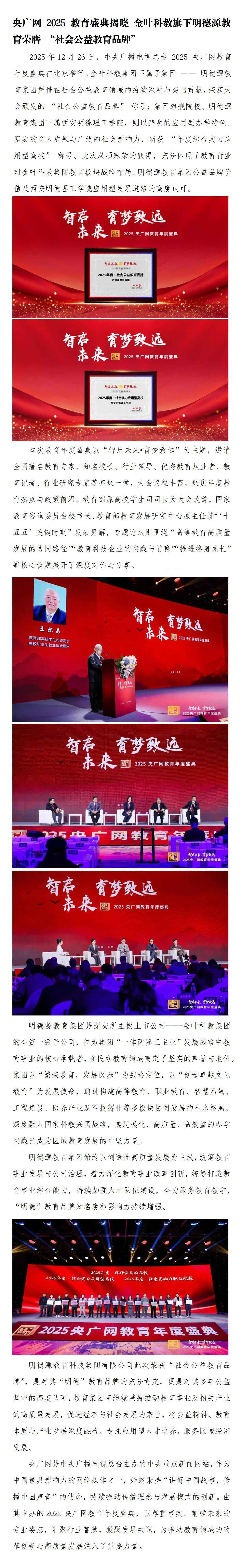 央广网2025教育盛典 | 博亿国际(中国)有限公司科教旗下明德源教育荣膺-“社会公益教育品牌”